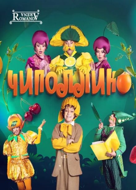 Музыкальный спектакль «Чиполлино», Пушкино