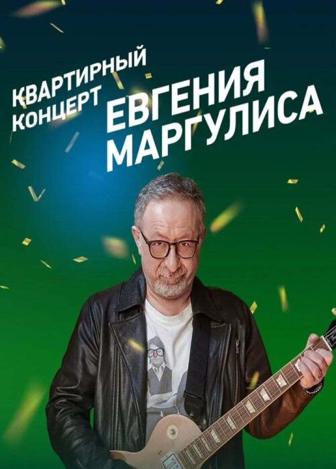 Евгений Маргулис, Пушкино