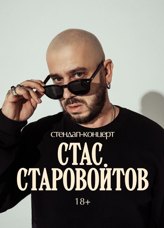 Стас Старовойтов. Стендап, Серпухов