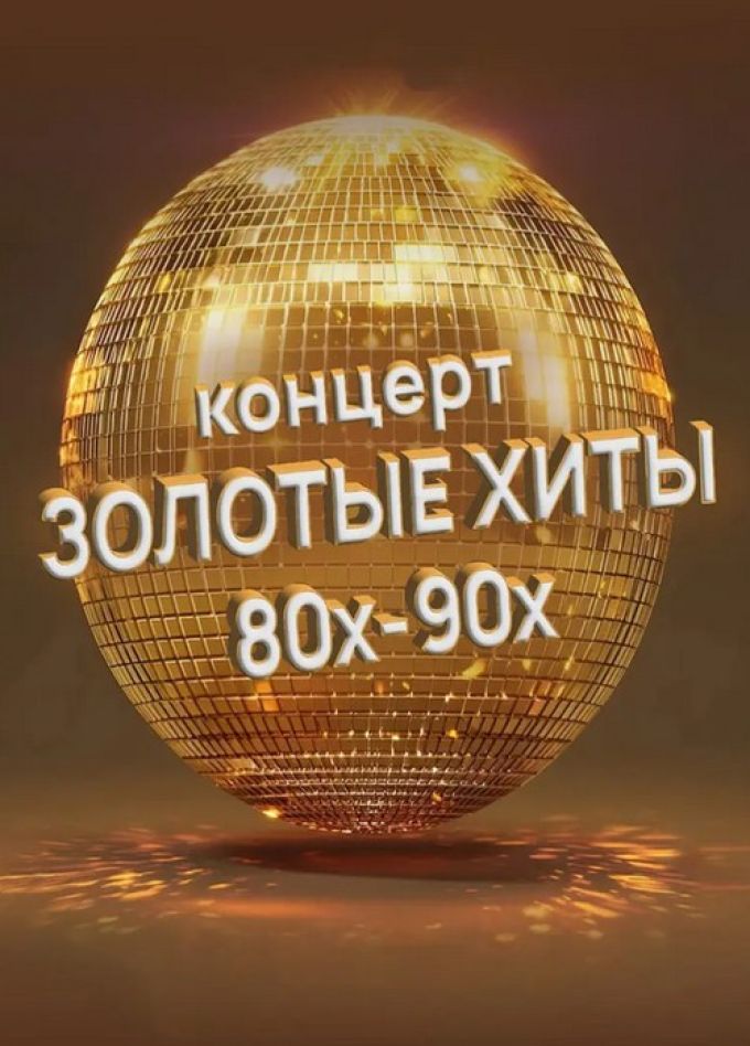 Золотые хиты 80-90, Пушкино