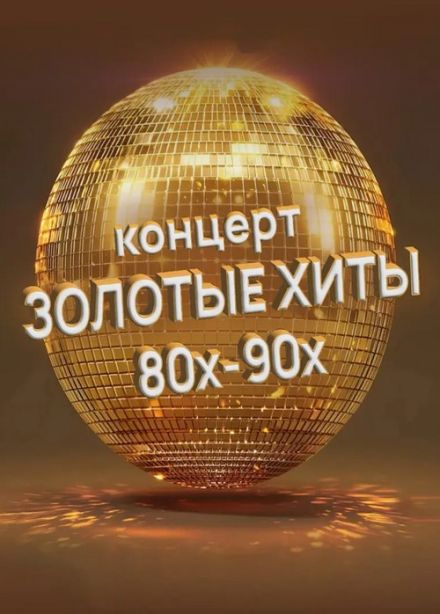 Золотые хиты 80-90, Пушкино