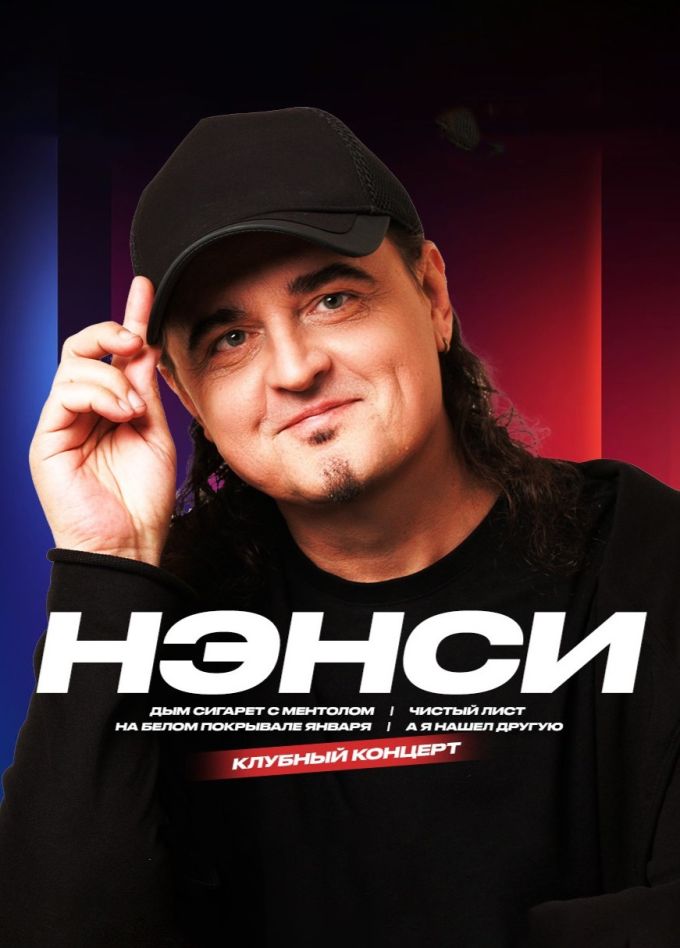 Нэнси, Балашиха