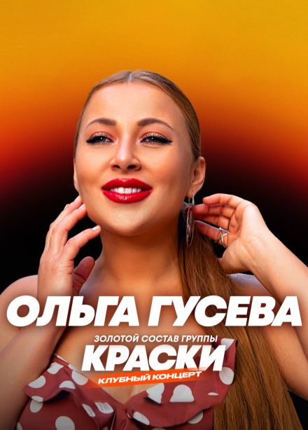 Ольга Гусева, Железнодорожный