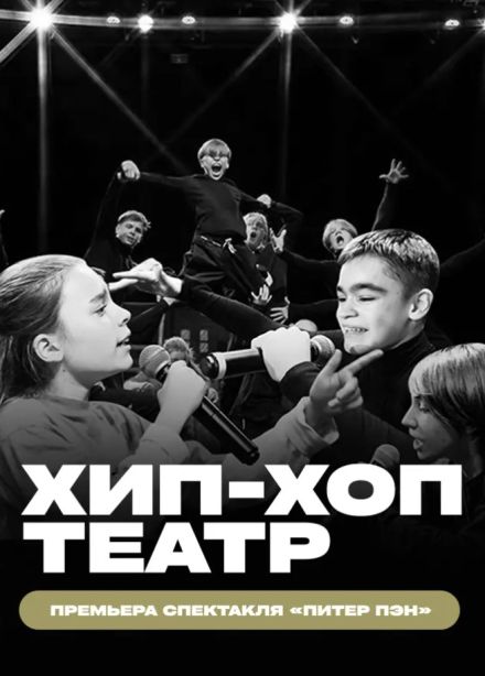 Брейкинг Шоу. Рэп-спектакль «Питер Пэн», Пушкино