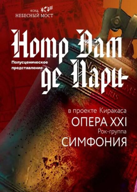 Opera XXI «Notre Dame de Paris», Пушкино