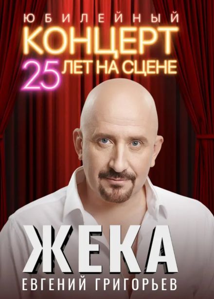 Жека, Пушкино