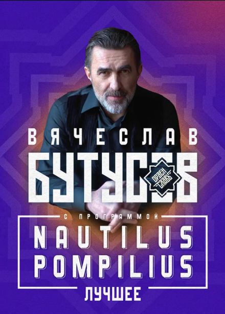 Вячеслав Бутусов и «Орден Славы», Пушкино