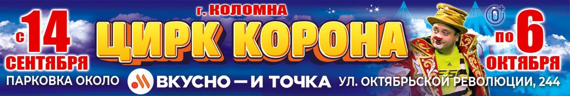 0001-П13 ИП Плахтеев Цирк Корона Коломна Баннер, Слайдер и Популярное