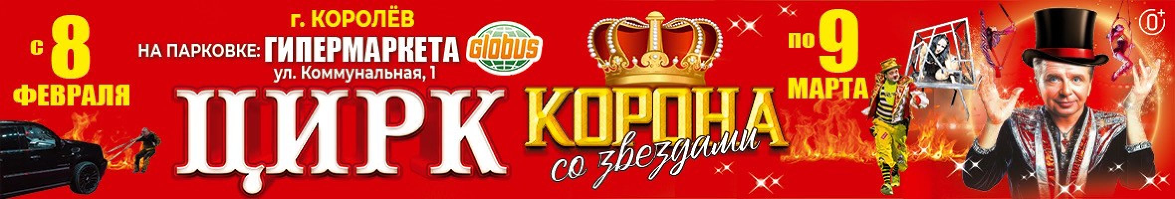 0001-П17 ИП Плахтеев Цирк Корона (Корона со звездами) Королев Баннер, Слайдер и Популярное