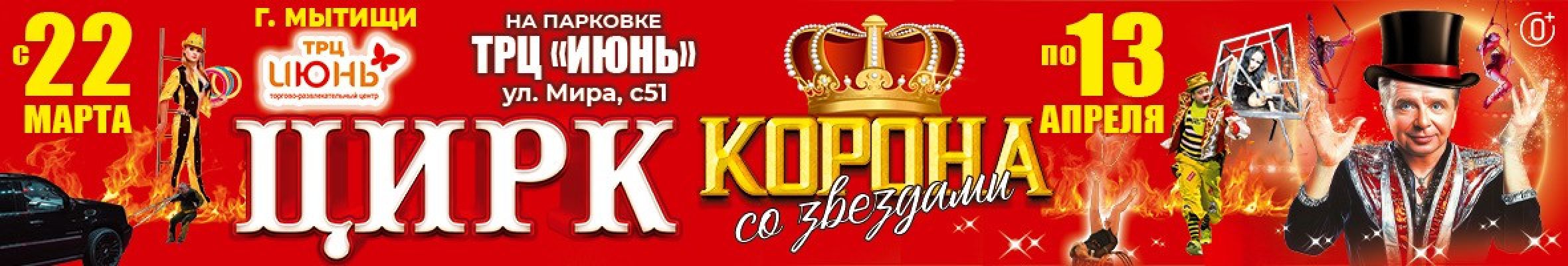 0001-П18 ИП Плахтеев Цирк Корона (Корона со звездами) Мытищи Баннер, Слайдер и Популярное