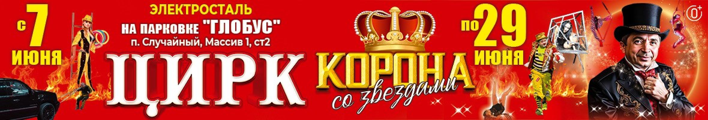 0001-П20 ИП Плахтеев Цирк Корона (Корона со звездами) Электросталь Баннер, Слайдер и Популярное