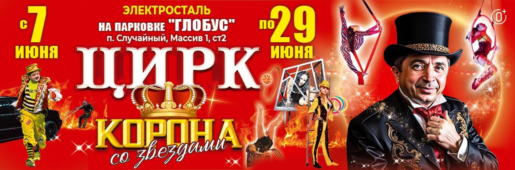 0001-П20 ИП Плахтеев Цирк Корона (Корона со звездами) Электросталь Баннер, Слайдер и Популярное