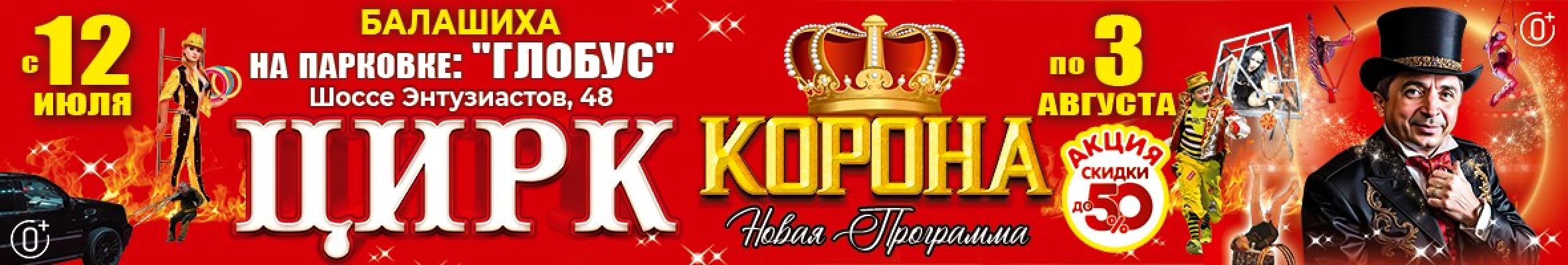 0001-П21 ИП Плахтеев Цирк Корона Балашиха Баннер, Слайдер и Популярное