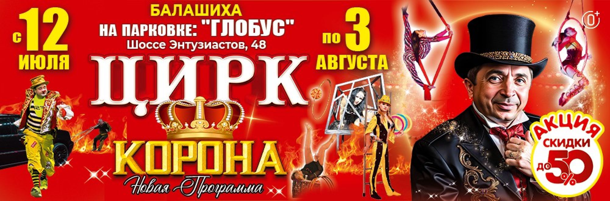 0001-П21 ИП Плахтеев Цирк Корона Балашиха Баннер, Слайдер и Популярное