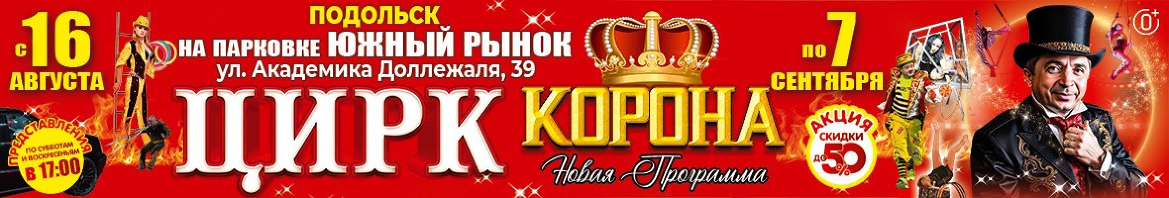0001-П22 ИП Плахтеев Цирк Корона Подольск Баннер, Слайдер и Популярное