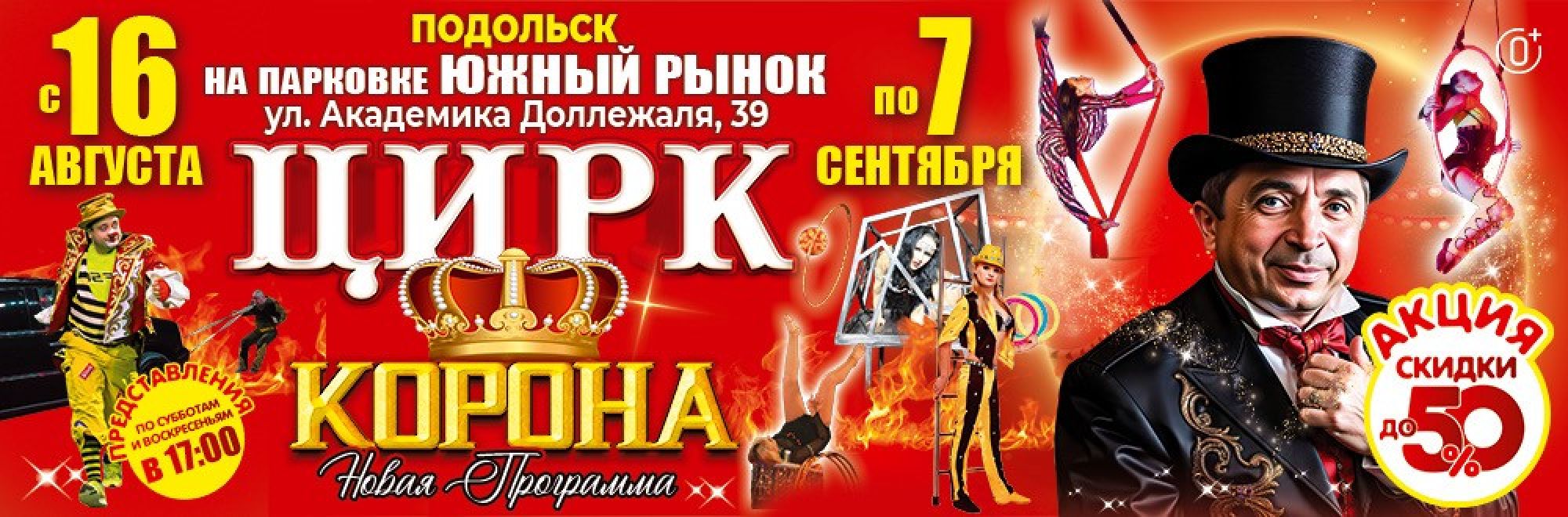 0001-П22 ИП Плахтеев Цирк Корона Подольск Баннер, Слайдер и Популярное
