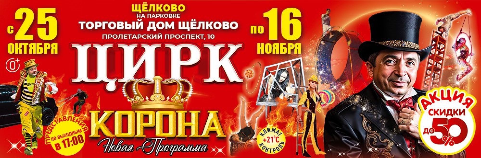 0001-П24 ИП Плахтеев Цирк Корона Щелково Баннер, Слайдер и Популярное