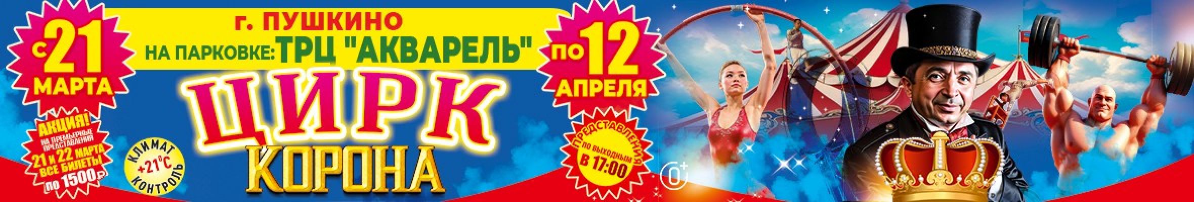 ОРД - 001 - П28 Плахтеев Цирк Корона Пушкино Банер, Слайдер, Популярное