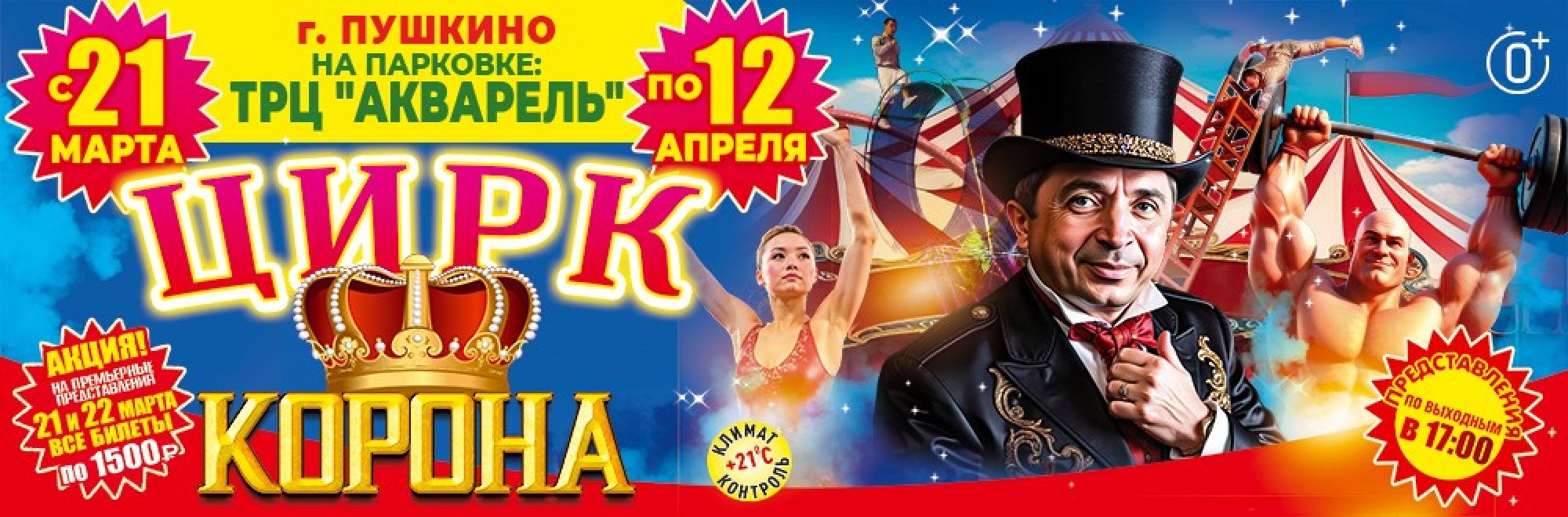 ОРД - 001 - П28 Плахтеев Цирк Корона Пушкино Банер, Слайдер, Популярное