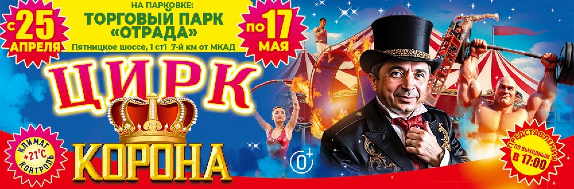 ОРД - 001 - П29 Плахтеев Цирк Корона Отрадное Банер, Слайдер, Популярное