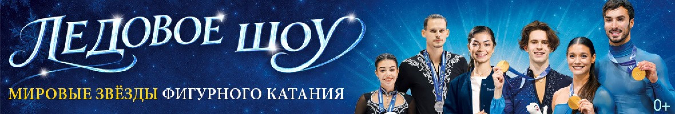 Самореклама Мир билетов Ледовое шоу «Мировые звёзды фигурного катания», Ереван/Моск. обл. Баннер