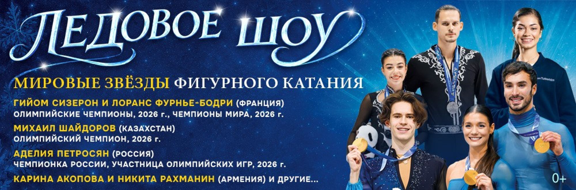 Самореклама Мир билетов Ледовое шоу «Мировые звёзды фигурного катания», Ереван/Моск. обл. Баннер