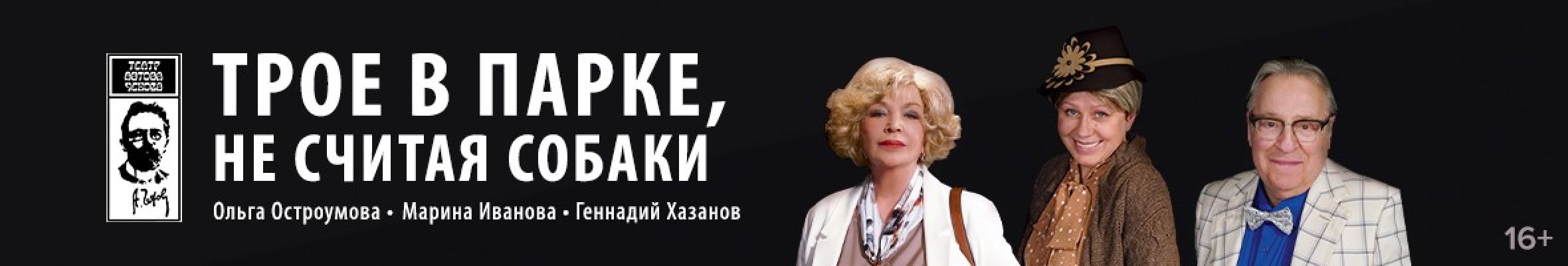 0003-П3 Большая сцена Зеленоград Трое в Парке Баннер